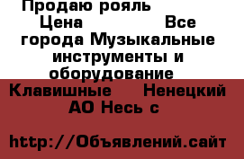 Продаю рояль Bekkert › Цена ­ 590 000 - Все города Музыкальные инструменты и оборудование » Клавишные   . Ненецкий АО,Несь с.